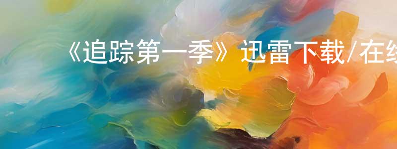 陈连珠发布《追踪第一季》迅雷下载/在线观看-犯罪历史-美剧天堂